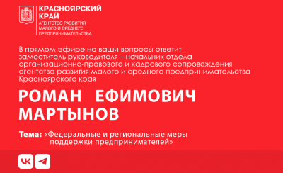 Предприниматели могут задать вопросы заместителю руководителя агентства развития малого и среднего предпринимательства Красноярского края